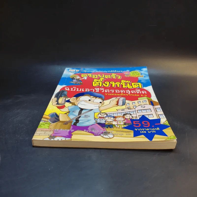 ครอบครัวตึ๋งหนืด ฉบับเอาชีวิตรอดสุดตืด รวมตอนเด็ดจากเล่ม 8-9 รูปที่ 4