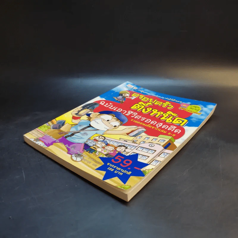 ครอบครัวตึ๋งหนืด ฉบับเอาชีวิตรอดสุดตืด รวมตอนเด็ดจากเล่ม 8-9 รูปที่ 7