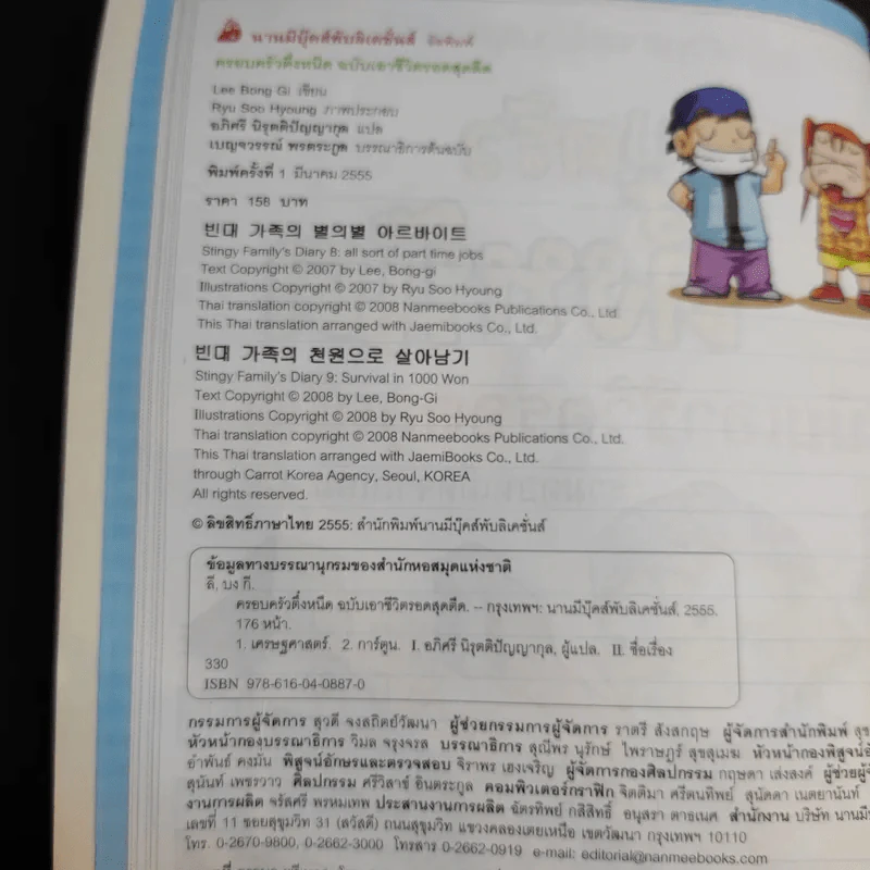 ครอบครัวตึ๋งหนืด ฉบับเอาชีวิตรอดสุดตืด รวมตอนเด็ดจากเล่ม 8-9 รูปที่ 9