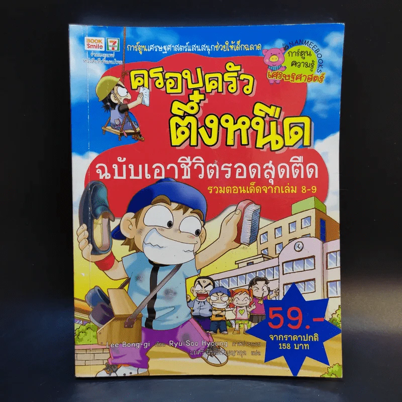 ครอบครัวตึ๋งหนืด ฉบับเอาชีวิตรอดสุดตืด รวมตอนเด็ดจากเล่ม 8-9 รูปที่ 1