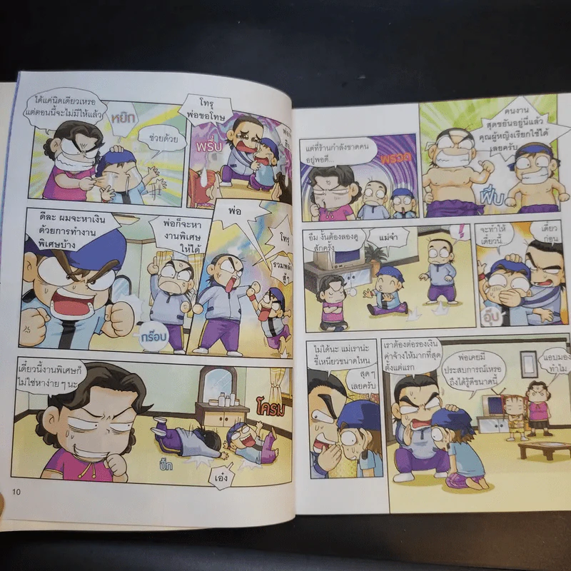ครอบครัวตึ๋งหนืด ฉบับเอาชีวิตรอดสุดตืด รวมตอนเด็ดจากเล่ม 8-9 รูปที่ 13
