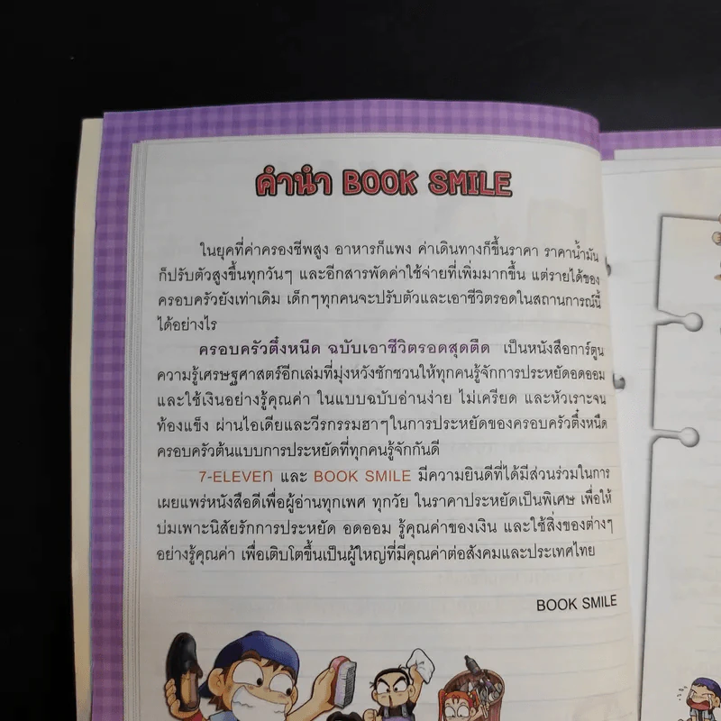 ครอบครัวตึ๋งหนืด ฉบับเอาชีวิตรอดสุดตืด รวมตอนเด็ดจากเล่ม 8-9 รูปที่ 10