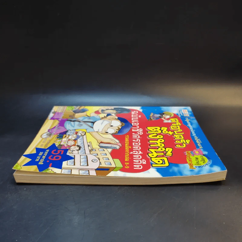 ครอบครัวตึ๋งหนืด ฉบับเอาชีวิตรอดสุดตืด รวมตอนเด็ดจากเล่ม 8-9 รูปที่ 5