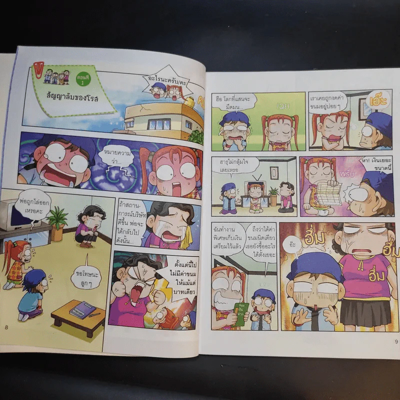 ครอบครัวตึ๋งหนืด ฉบับเอาชีวิตรอดสุดตืด รวมตอนเด็ดจากเล่ม 8-9 รูปที่ 12
