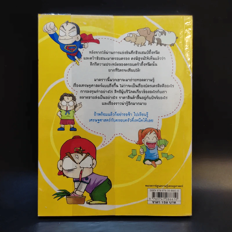 ครอบครัวตึ๋งหนืด ตอน เศรษฐศาสตร์ง่ายนิดเดียว รูปที่ 2