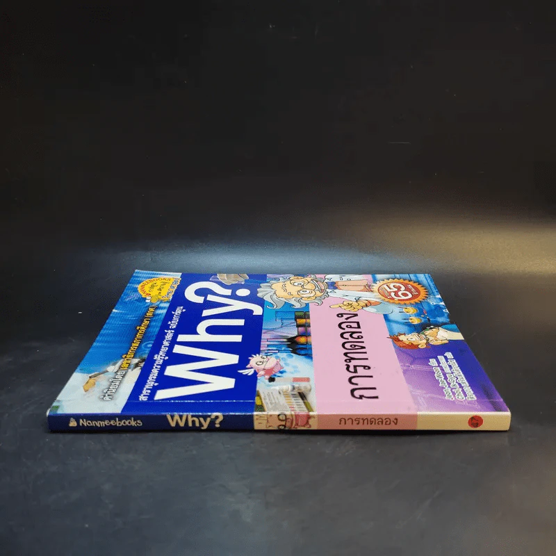 สารานุกรมความรู้วิทยาศาสตร์ ฉบับการ์ตูน Why? การทดลอง รูปที่ 3
