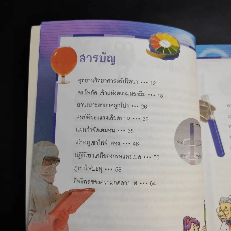 สารานุกรมความรู้วิทยาศาสตร์ ฉบับการ์ตูน Why? การทดลอง รูปที่ 8