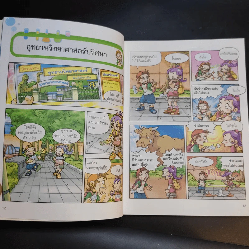 สารานุกรมความรู้วิทยาศาสตร์ ฉบับการ์ตูน Why? การทดลอง รูปที่ 13