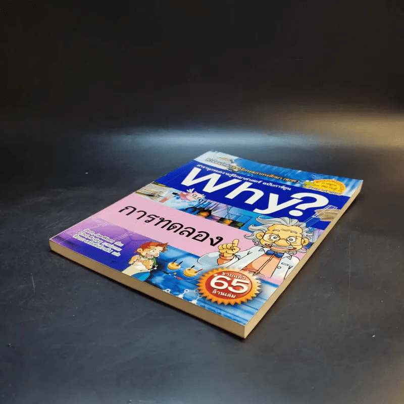 สารานุกรมความรู้วิทยาศาสตร์ ฉบับการ์ตูน Why? การทดลอง รูปที่ 6