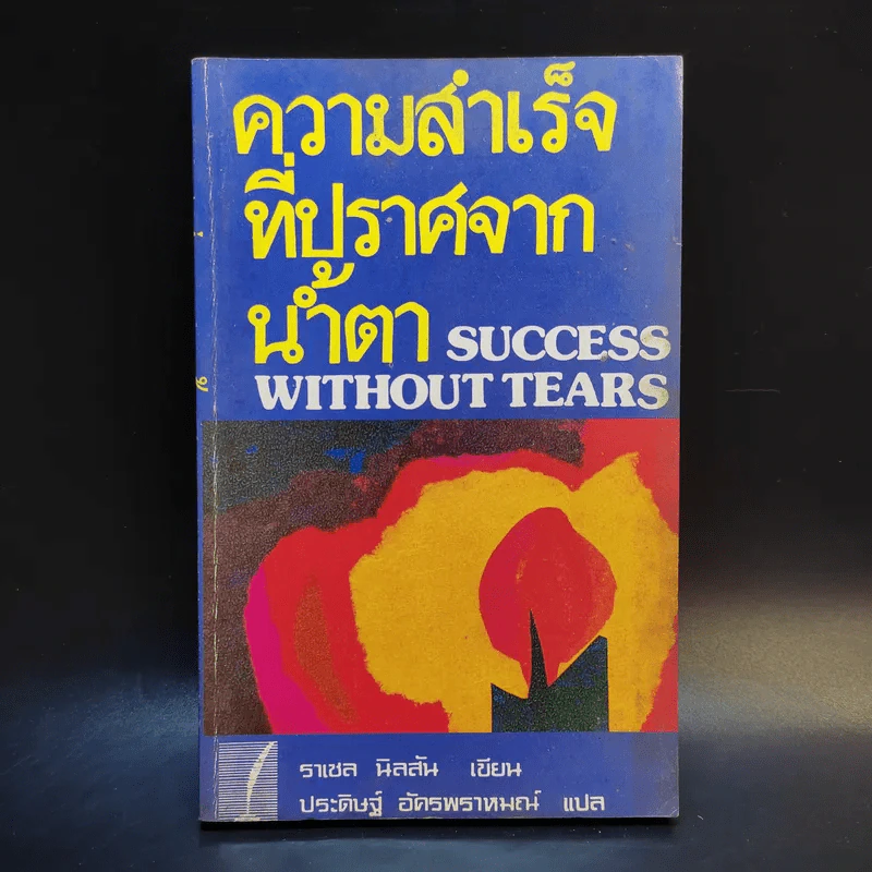 ความสำเร็จที่ปราศจากน้ำตา - ราเชล นิลสัน รูปที่ 1