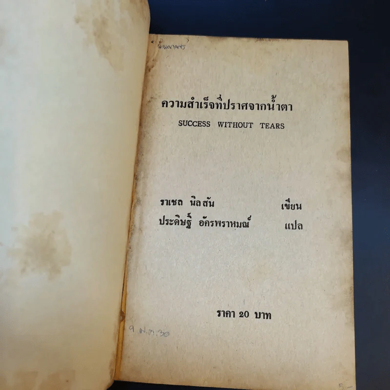 ความสำเร็จที่ปราศจากน้ำตา - ราเชล นิลสัน รูปที่ 8