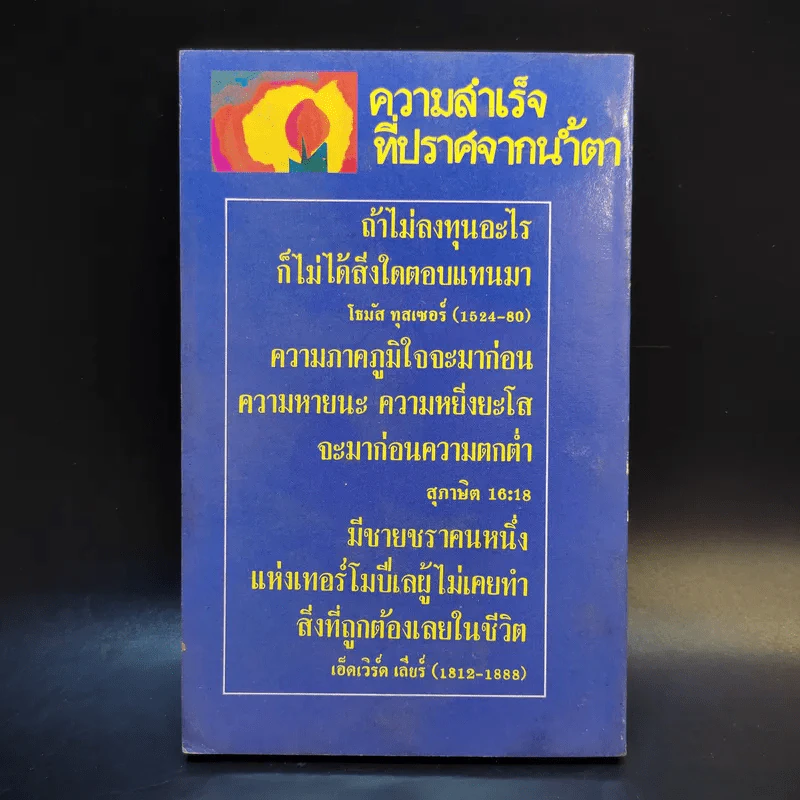 ความสำเร็จที่ปราศจากน้ำตา - ราเชล นิลสัน รูปที่ 2