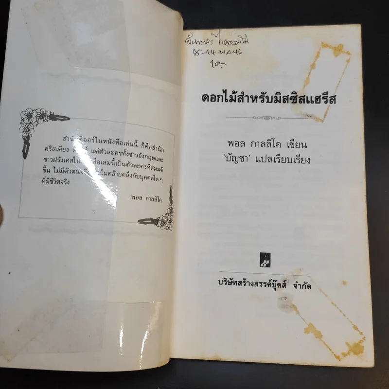 ดอกไม้สำหรับมีสซีสแฮรีส - ดอล กาลลิโต รูปที่ 8