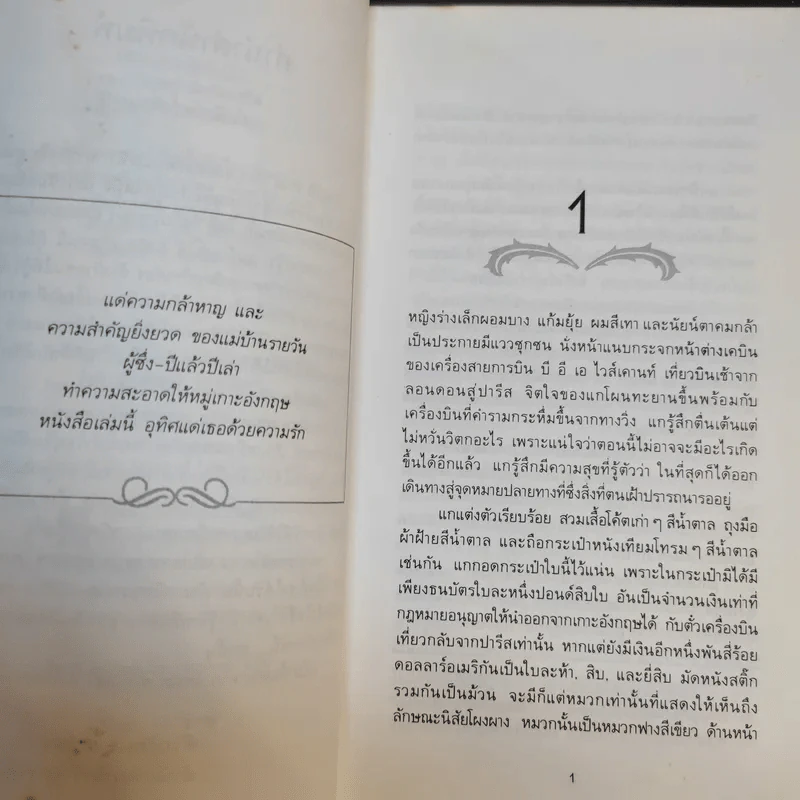 ดอกไม้สำหรับมีสซีสแฮรีส - ดอล กาลลิโต รูปที่ 10