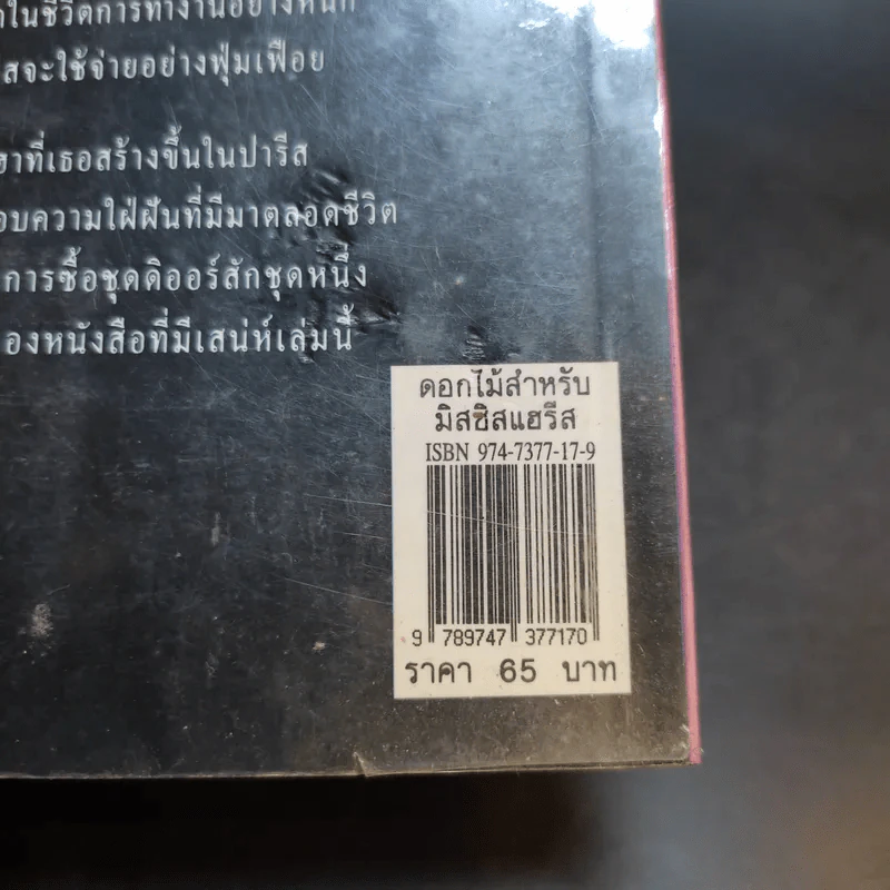 ดอกไม้สำหรับมีสซีสแฮรีส - ดอล กาลลิโต รูปที่ 12