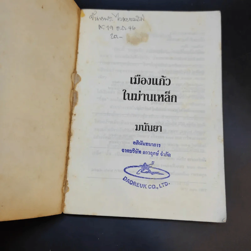 เมืองแก้วในม่านเหล็ก - มนันยา รูปที่ 8