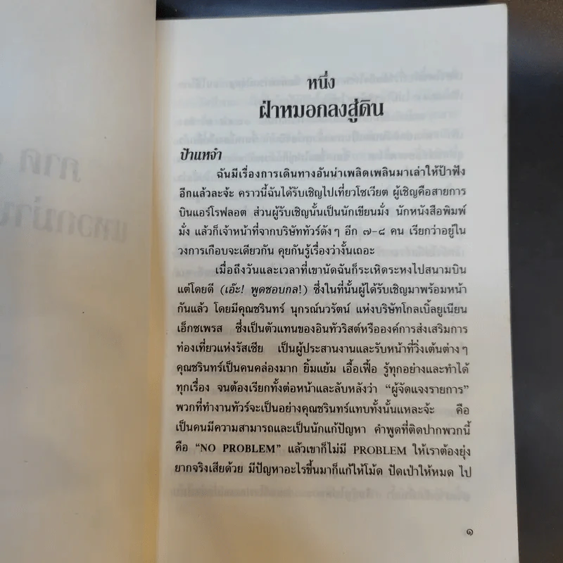 เมืองแก้วในม่านเหล็ก - มนันยา รูปที่ 10