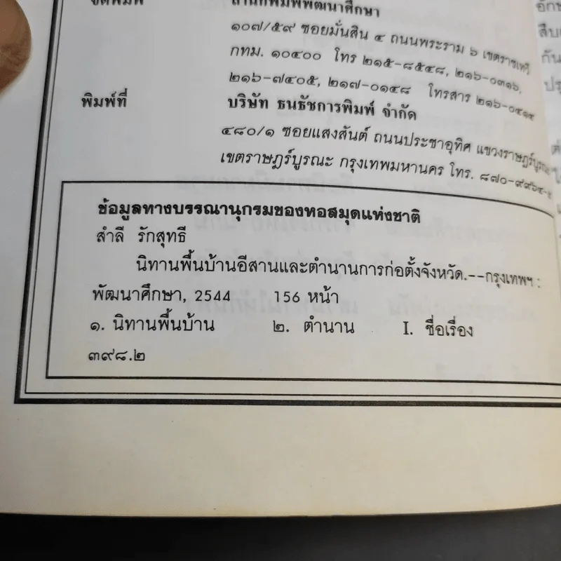 นิทานพื้นบ้านอีสาน และตำนานการก่อตั้งจังหวัด - สำลี รักสุทธี รูปที่ 9