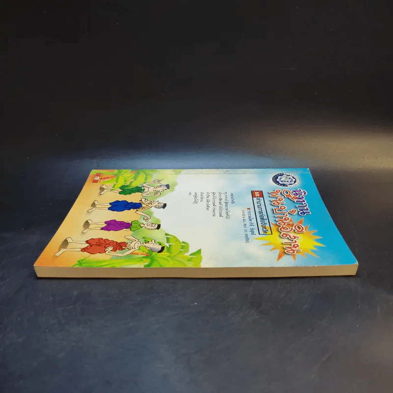 นิทานพื้นบ้านอีสาน และตำนานการก่อตั้งจังหวัด - สำลี รักสุทธี รูปที่ 5