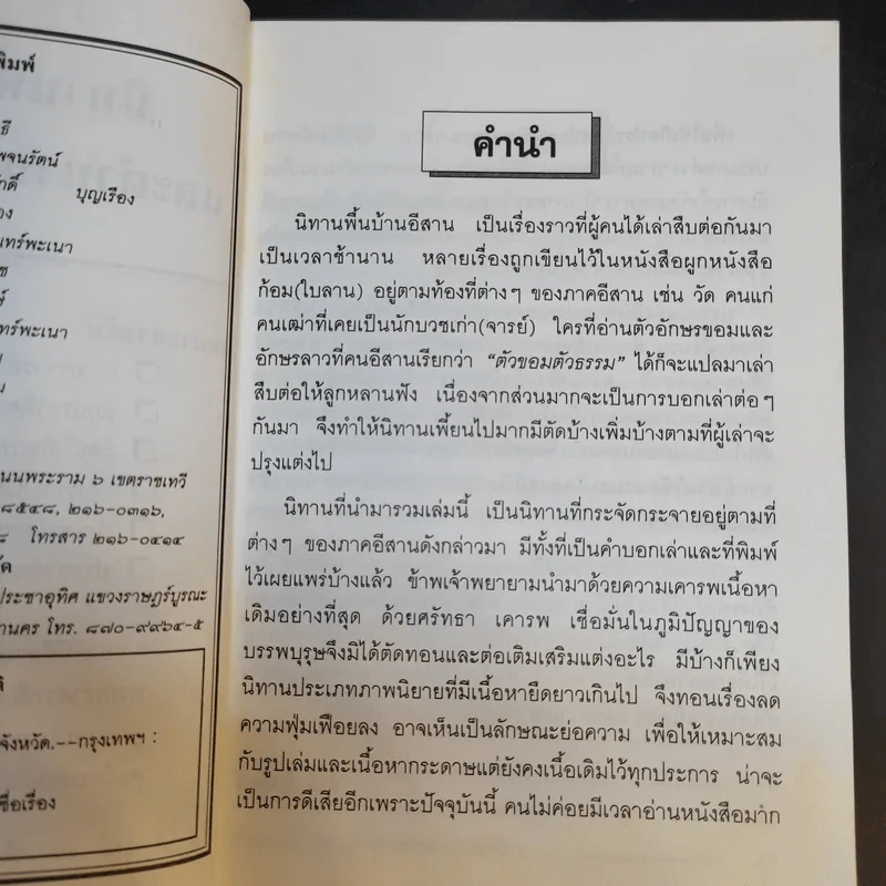 นิทานพื้นบ้านอีสาน และตำนานการก่อตั้งจังหวัด - สำลี รักสุทธี รูปที่ 10