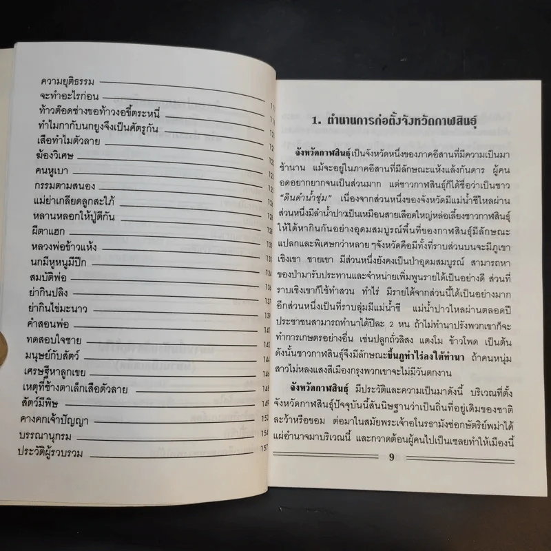 นิทานพื้นบ้านอีสาน และตำนานการก่อตั้งจังหวัด - สำลี รักสุทธี รูปที่ 13