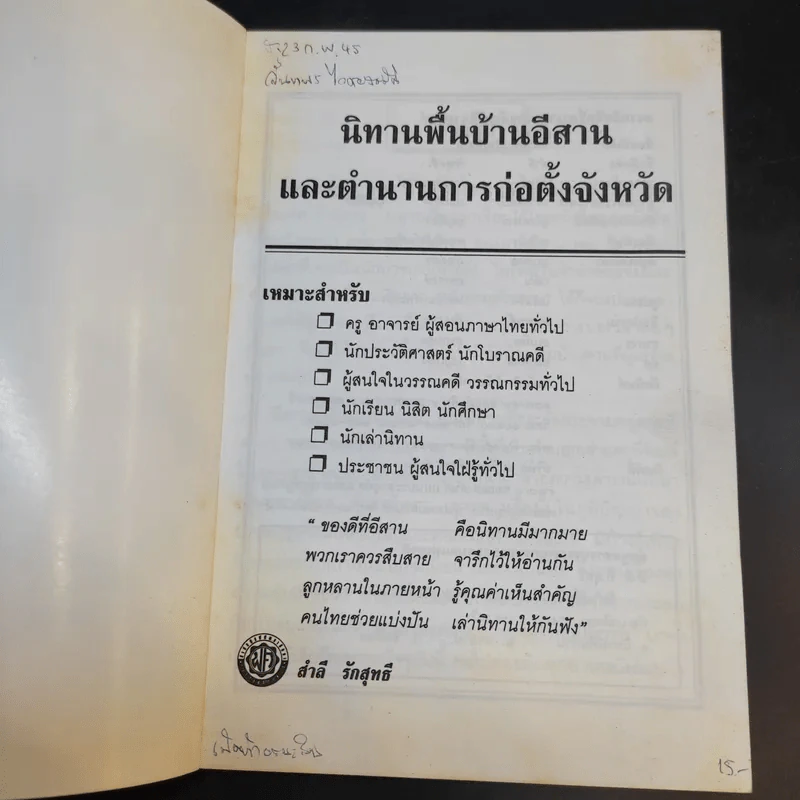 นิทานพื้นบ้านอีสาน และตำนานการก่อตั้งจังหวัด - สำลี รักสุทธี รูปที่ 8