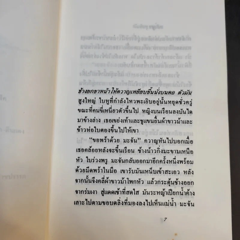 ตลิ่งสูง ซุงหนัก - นิคม รายยวา รูปที่ 11