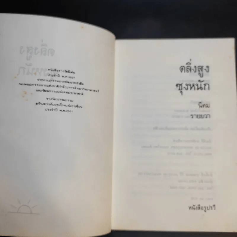 ตลิ่งสูง ซุงหนัก - นิคม รายยวา รูปที่ 9