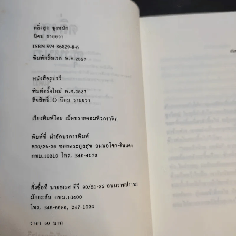 ตลิ่งสูง ซุงหนัก - นิคม รายยวา รูปที่ 10