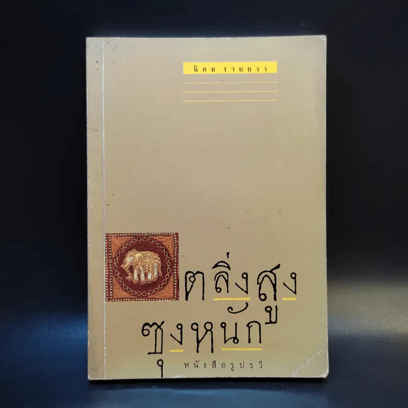 ตลิ่งสูง ซุงหนัก - นิคม รายยวา รูปที่ 1