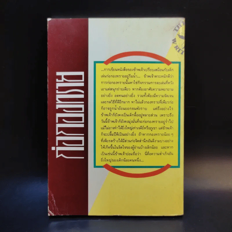 ก่อกองทราย - ไพฑูรย์ ธัญญา รูปที่ 2