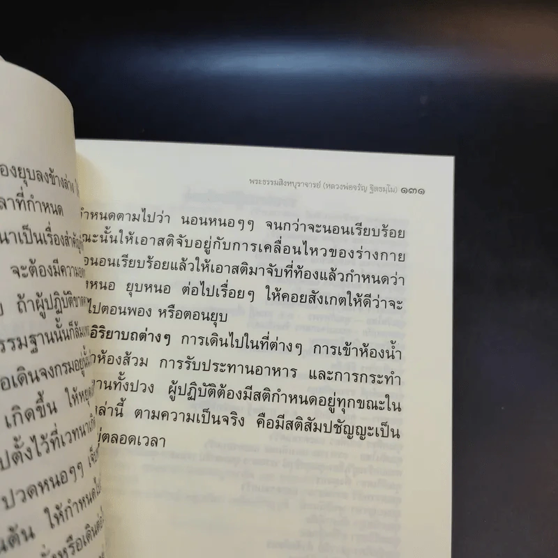 วิถีกรรม - หลวงพ่อจรัญ ฐิตธมโม รูปที่ 11