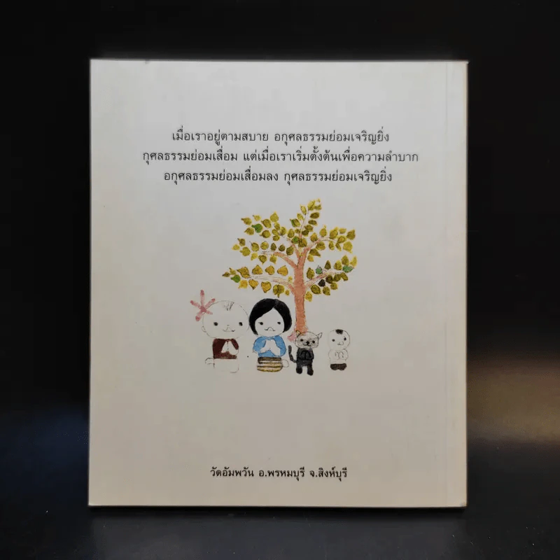 วิถีกรรม - หลวงพ่อจรัญ ฐิตธมโม รูปที่ 2