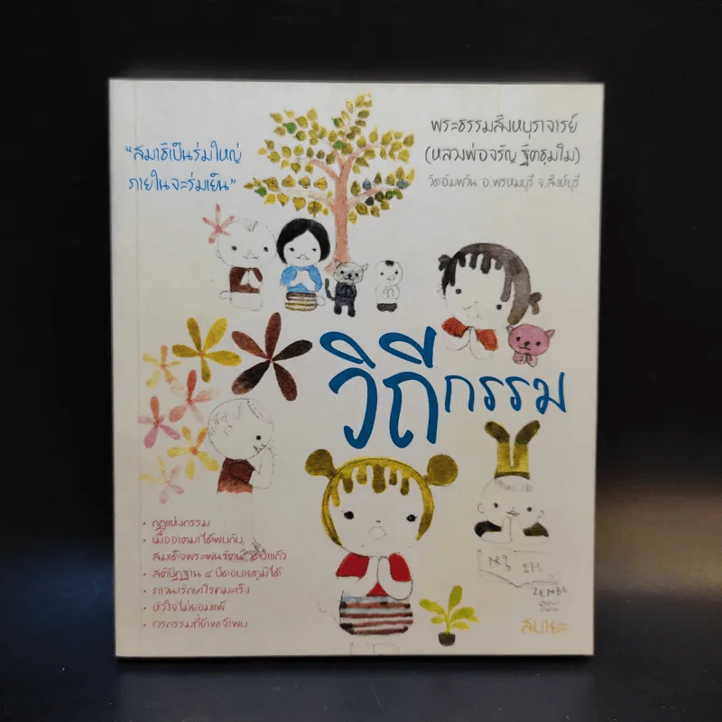 วิถีกรรม - หลวงพ่อจรัญ ฐิตธมโม รูปที่ 1