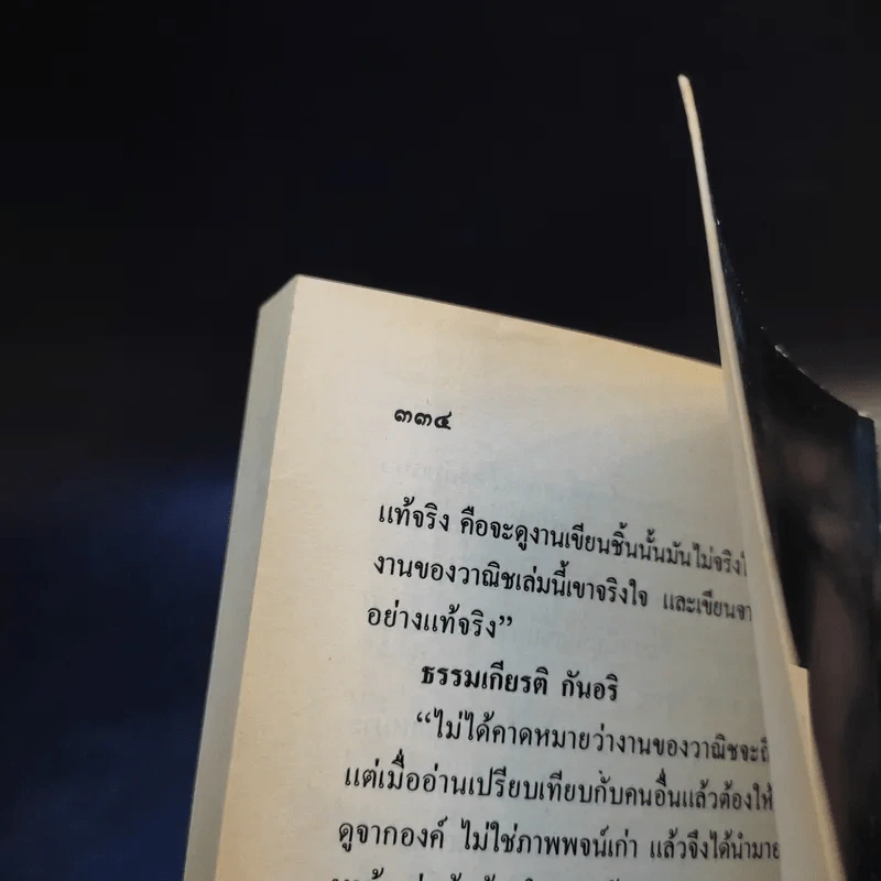 ซอยเดียวกัน - วาณิช จรุงกิจอนันต์ รูปที่ 13