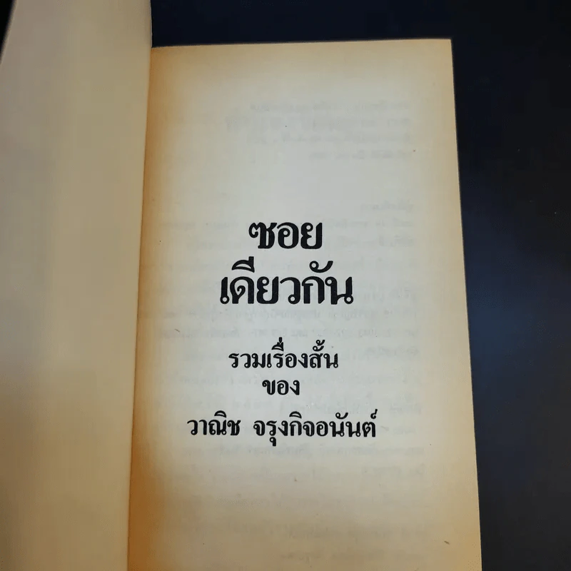 ซอยเดียวกัน - วาณิช จรุงกิจอนันต์ รูปที่ 8