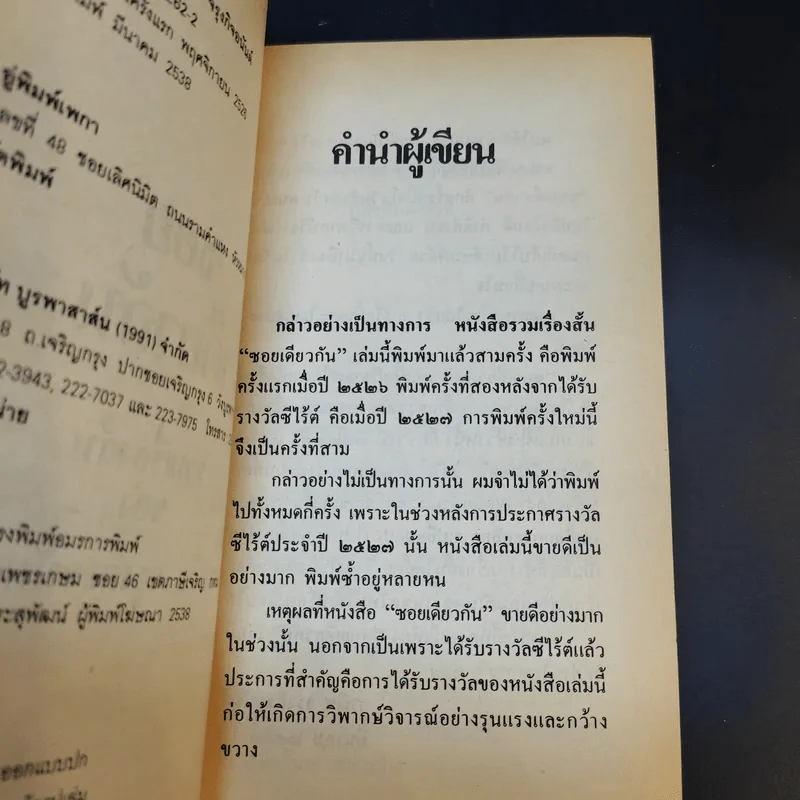 ซอยเดียวกัน - วาณิช จรุงกิจอนันต์ รูปที่ 10
