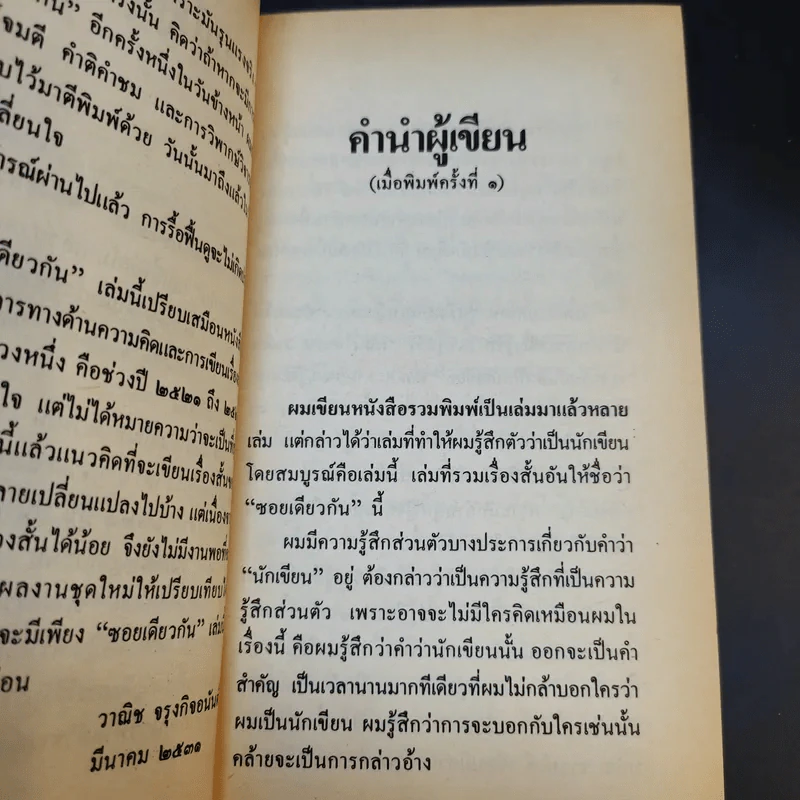 ซอยเดียวกัน - วาณิช จรุงกิจอนันต์ รูปที่ 11