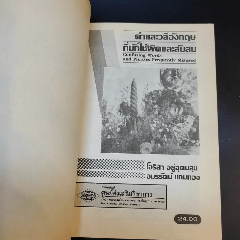 คำและวลีอังกฤษที่มักใช้ผิดและสับสน รูปที่ 8