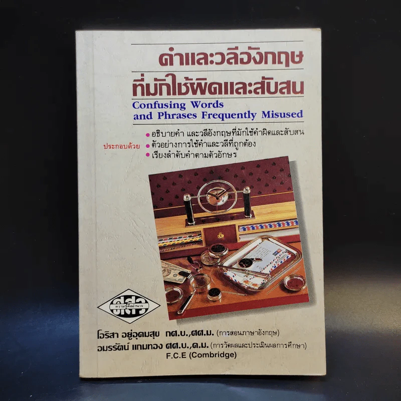 คำและวลีอังกฤษที่มักใช้ผิดและสับสน รูปที่ 1