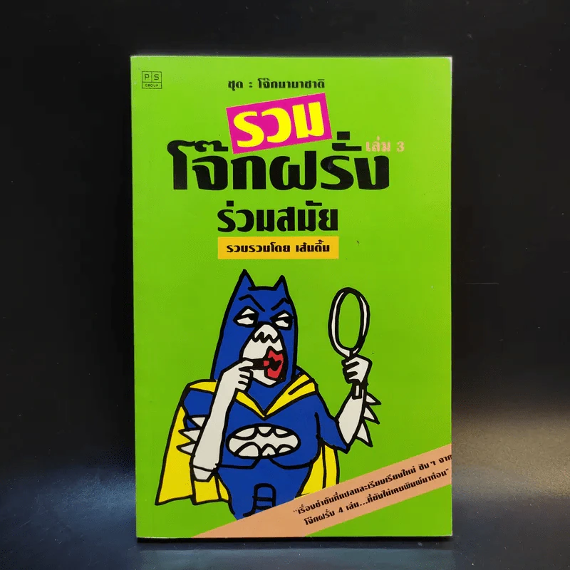 รวมโจ๊กฝรั่งร่วมสมัย เล่ม 3 - เส้นตื้น รูปที่ 1