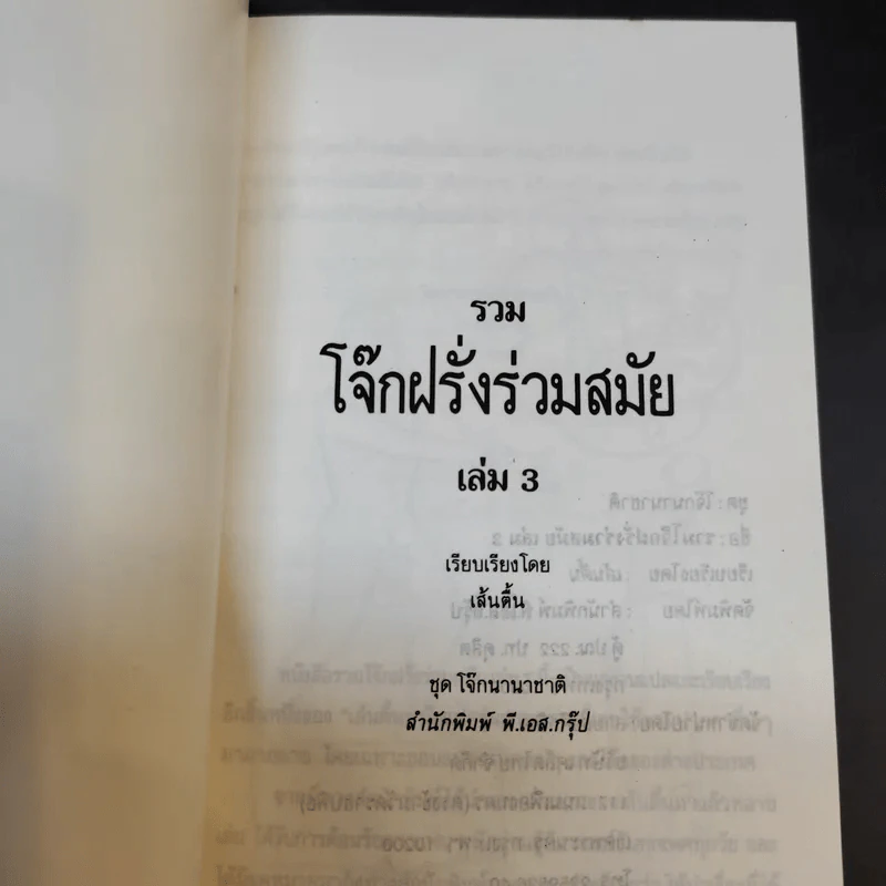 รวมโจ๊กฝรั่งร่วมสมัย เล่ม 3 - เส้นตื้น รูปที่ 8