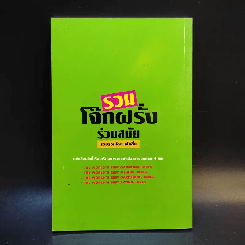 รวมโจ๊กฝรั่งร่วมสมัย เล่ม 3 - เส้นตื้น รูปที่ 2