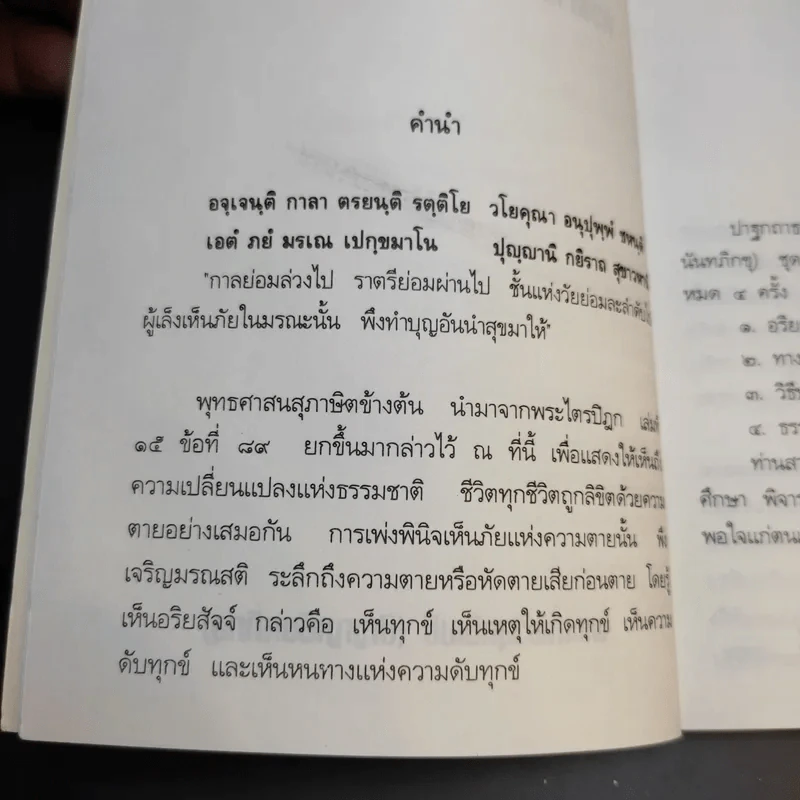 อริยสัจจ์ ความจริงอันประเสริฐ 4 ประการ - พระเทพวิสุทธิเมธี (ปัญญานันทภิกขุ) รูปที่ 10