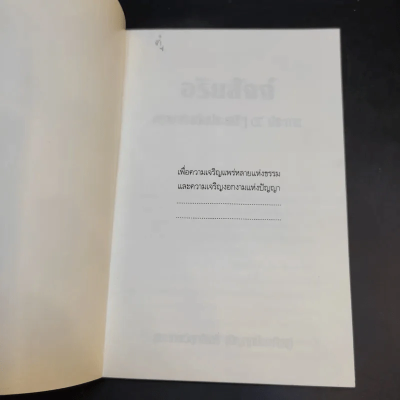 อริยสัจจ์ ความจริงอันประเสริฐ 4 ประการ - พระเทพวิสุทธิเมธี (ปัญญานันทภิกขุ) รูปที่ 8