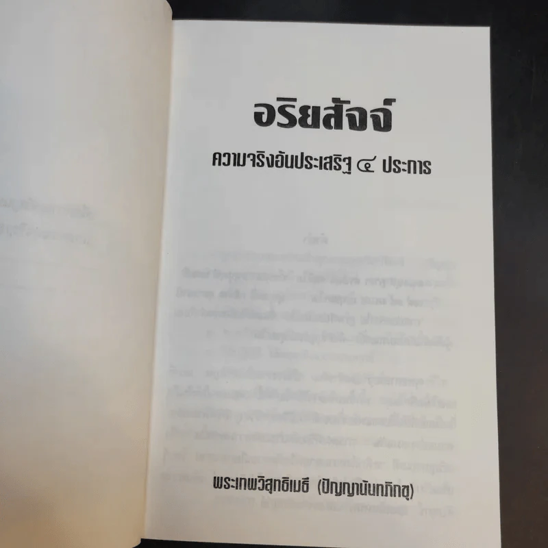 อริยสัจจ์ ความจริงอันประเสริฐ 4 ประการ - พระเทพวิสุทธิเมธี (ปัญญานันทภิกขุ) รูปที่ 9