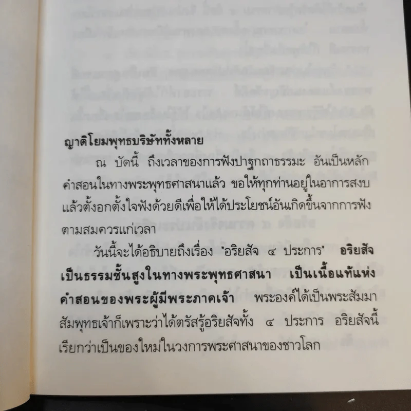 อริยสัจจ์ ความจริงอันประเสริฐ 4 ประการ - พระเทพวิสุทธิเมธี (ปัญญานันทภิกขุ) รูปที่ 13
