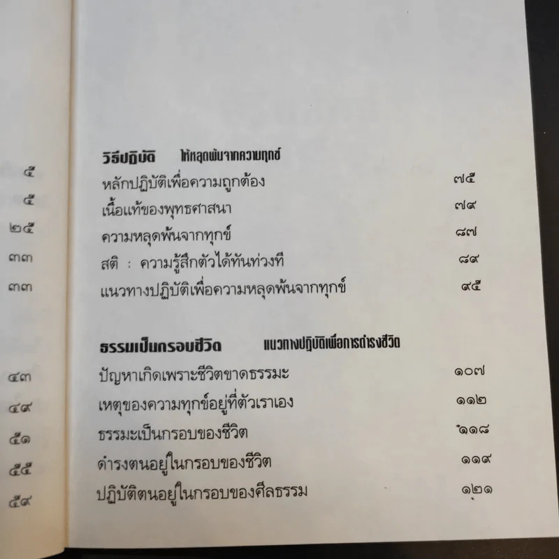 อริยสัจจ์ ความจริงอันประเสริฐ 4 ประการ - พระเทพวิสุทธิเมธี (ปัญญานันทภิกขุ) รูปที่ 12
