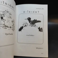 อะไรเอ่ย ฉบับ ยวนยี ขยี้ใจ - นายเก้าล้าน เจ้าเก่า รูปที่ 11
