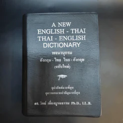 พจนานุกรมอังกฤษ-ไทย ไทย-อังกฤษ (ฉบับใหม่) - ดร.วิทย์ เที่ยงบูรณธรรม รูปที่ 1